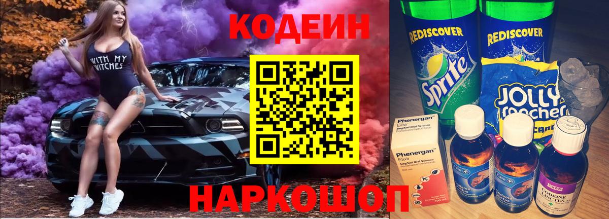 Codein напиток Lean (лин) Каменка
